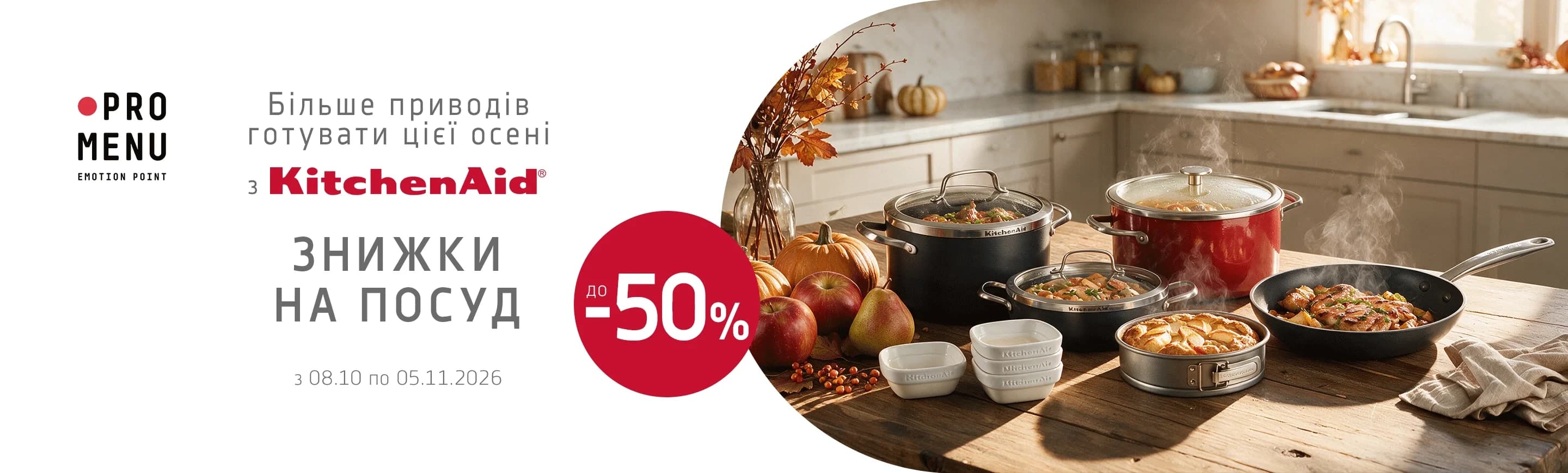 Знижки на посуд KitchenAid до -50%