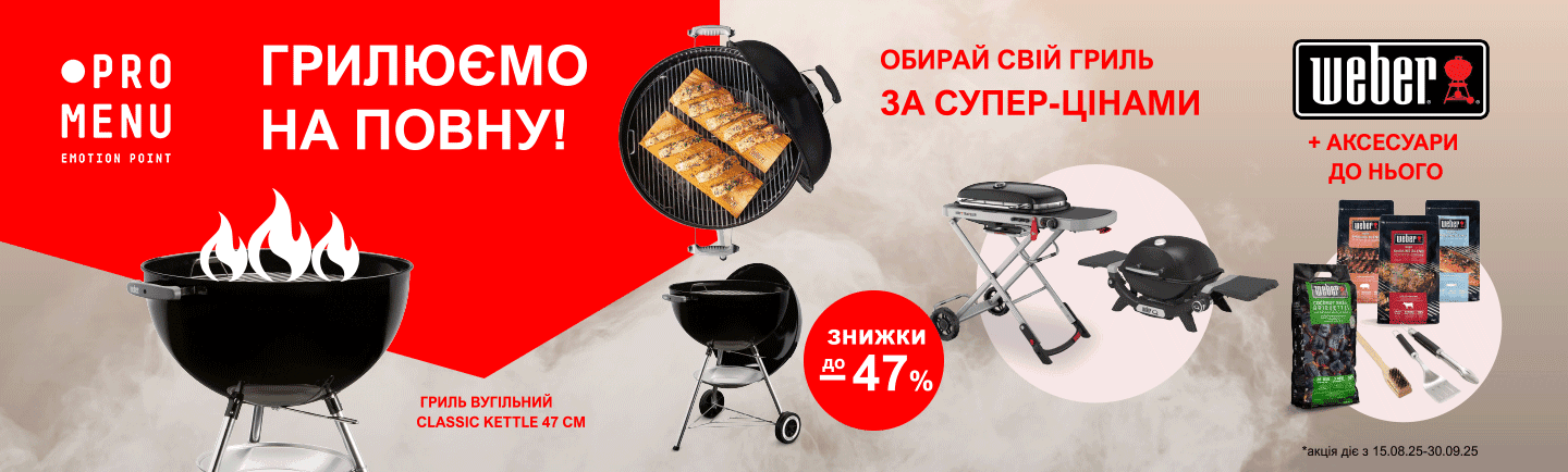 Грилюємо на повну!