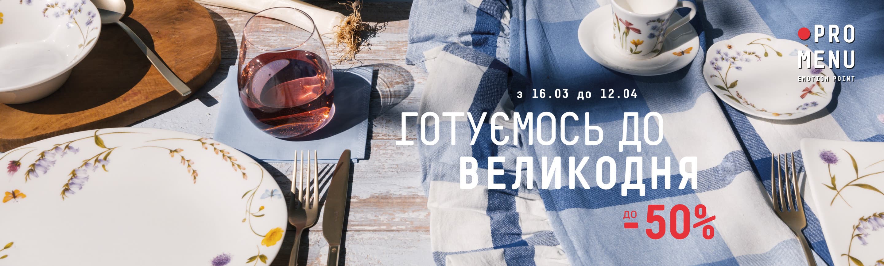 promo - Готуємося до Великодня з PROMENU