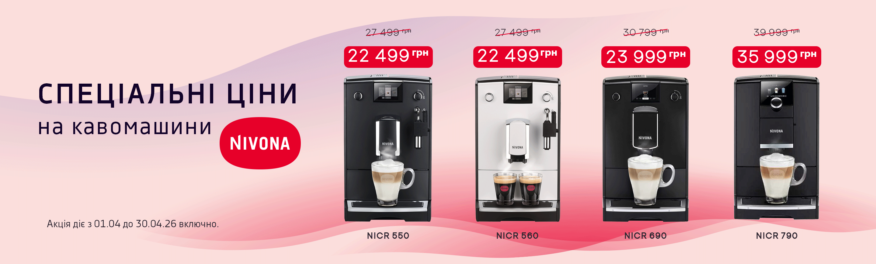 promo - Спеціальні ціни на кавомашини NIVONA