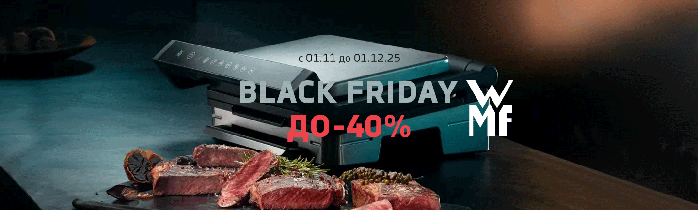 promo - Black Friday с WMF до -40%