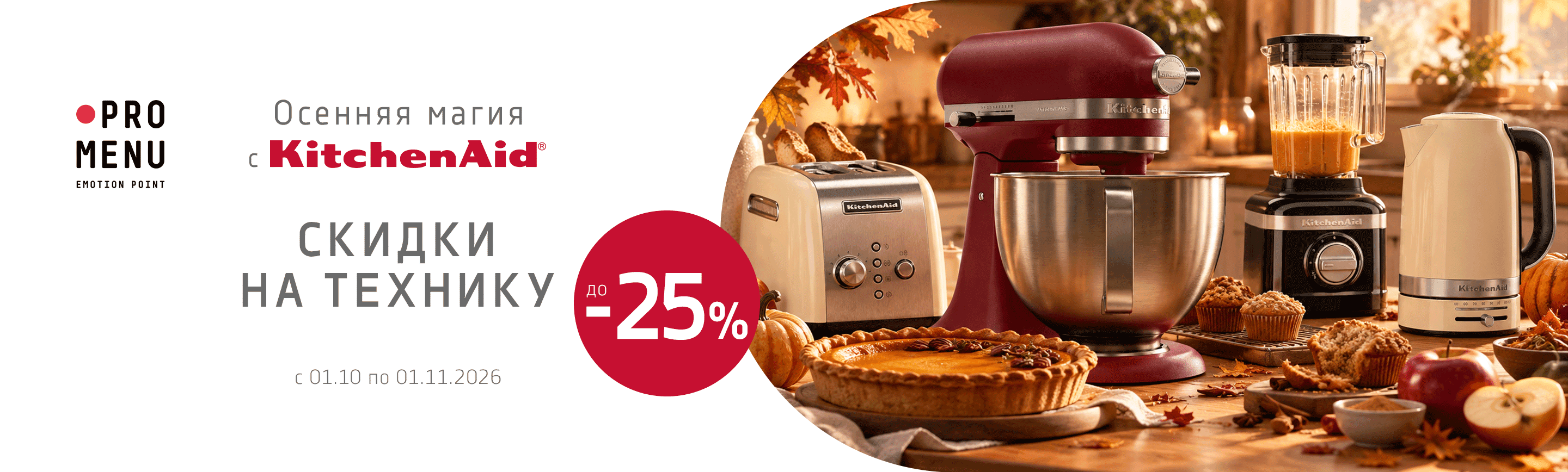 promo - Скидки на технику KitchenAid до -25%