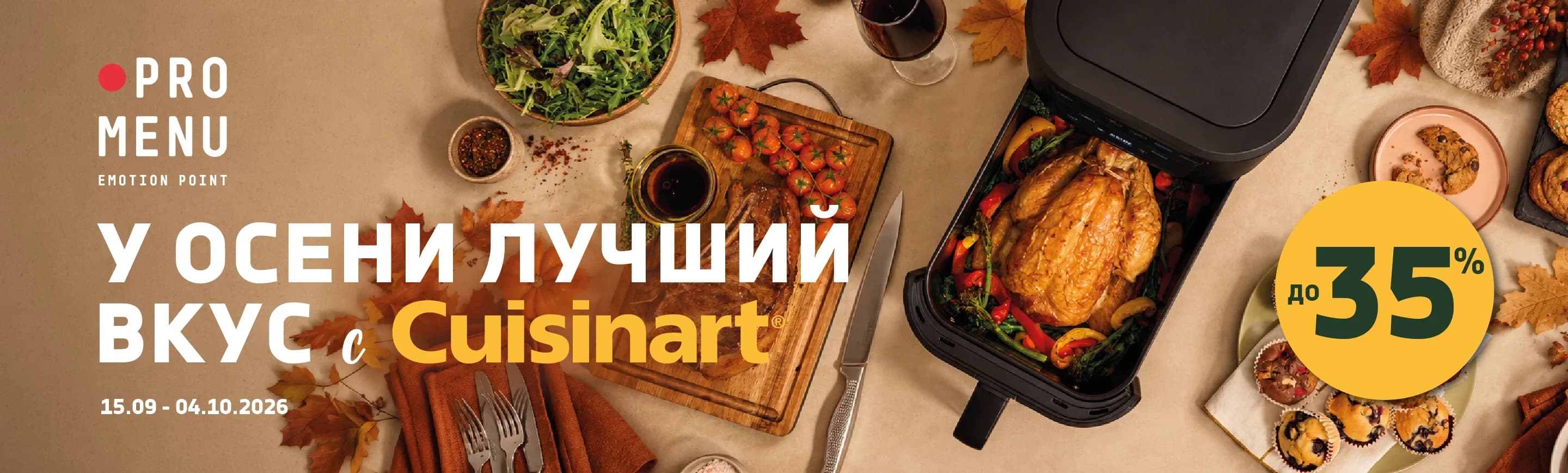 У осени лучший вкус с Cuisinart