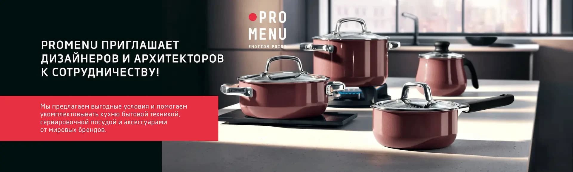 PROMENU приглашает к сотрудничеству дизайнеров и архитекторов