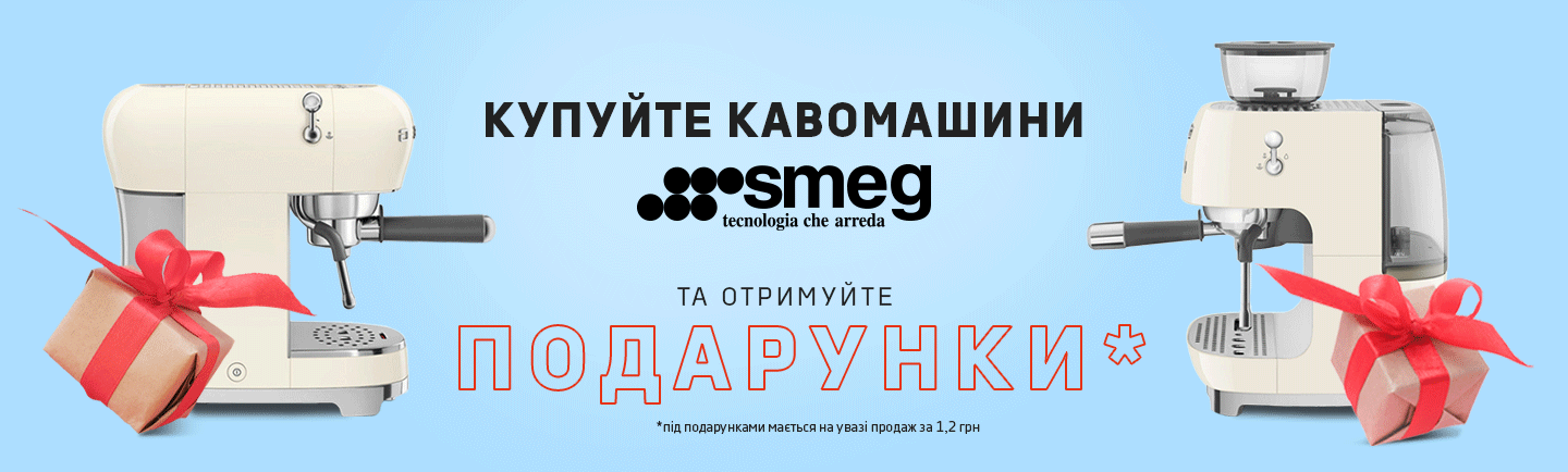 promo - Купуйте кавомашини SMEG та отримуйте подарунки!