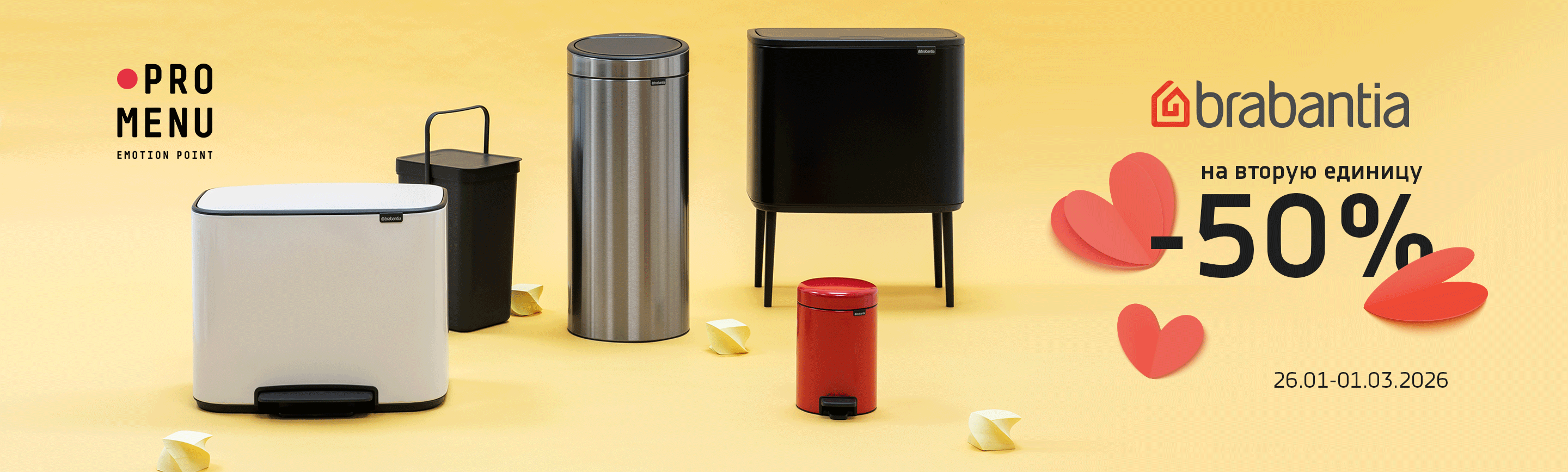promo - Brabantia -50% на вторую единицу