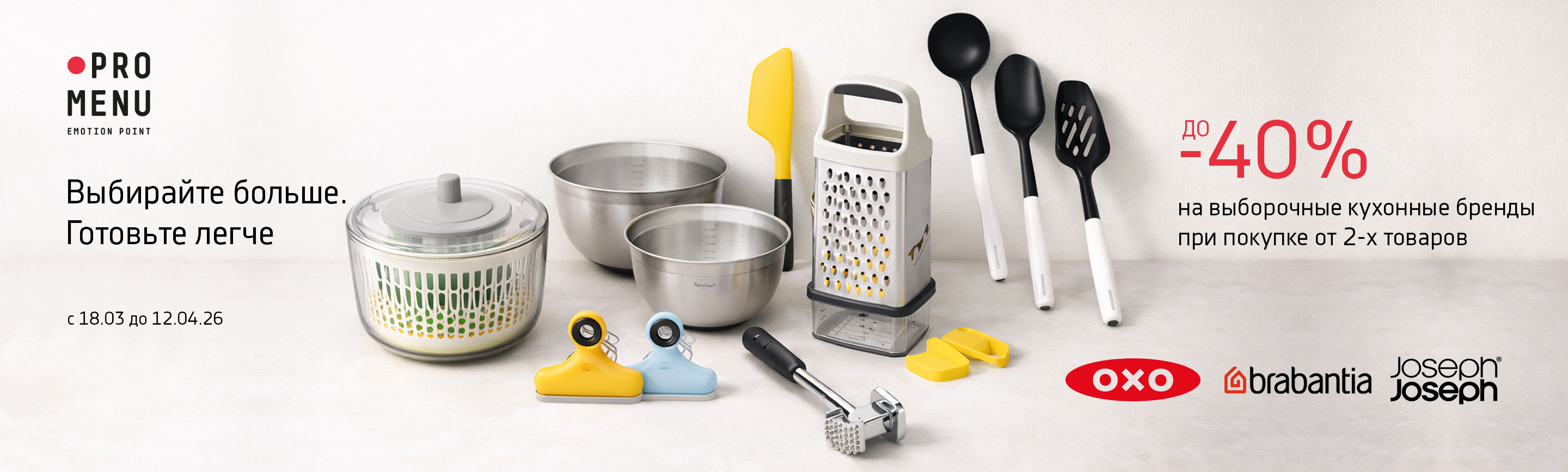 promo - Выбирайте больше. Готовьте легче
