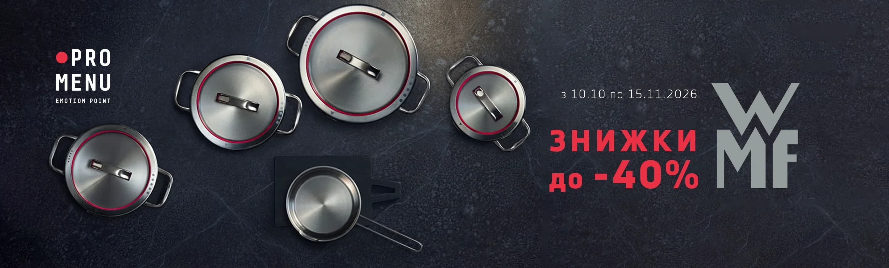 Скидки на WMF до -40%