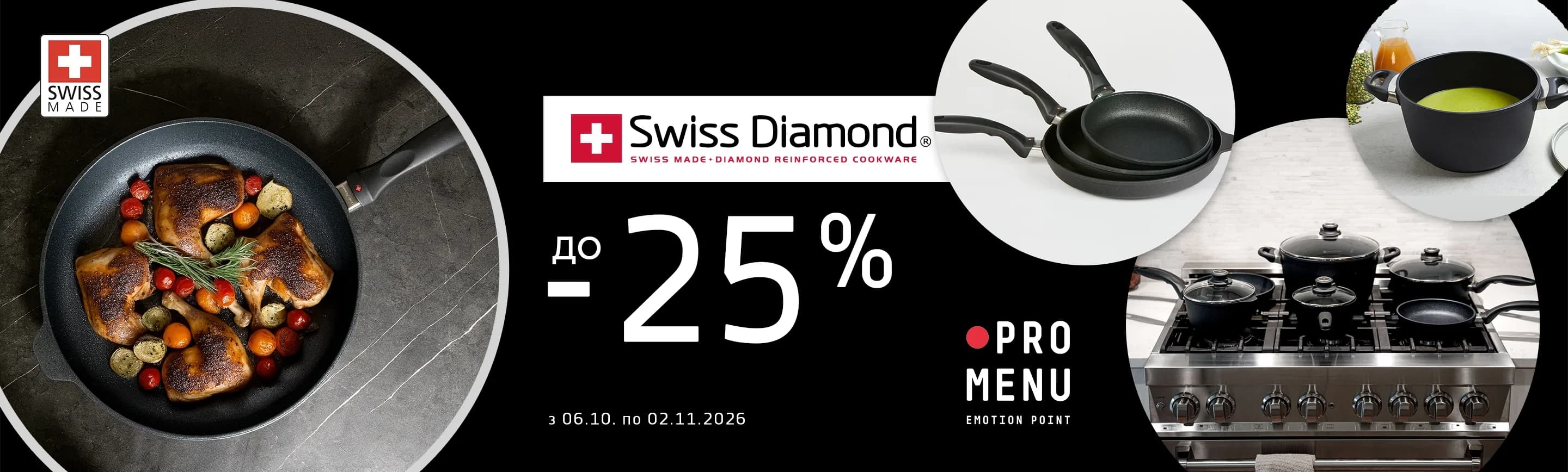 promo - Спеціальні знижки на Swiss Diamond