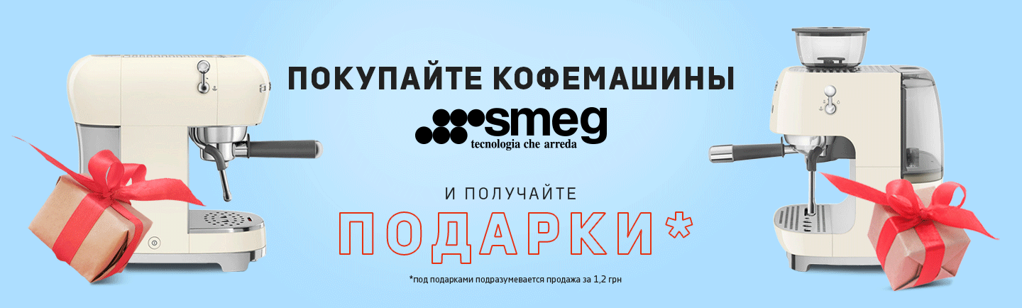 promo - Купите кофемашины SMEG и получайте подарки!