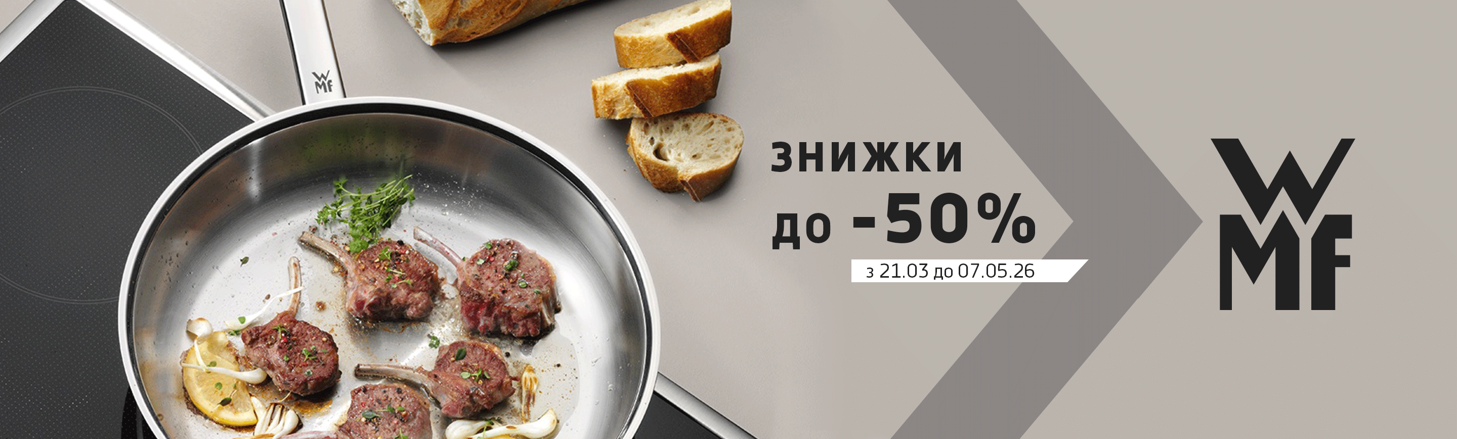 promo - Знижки на WMF до -50%
