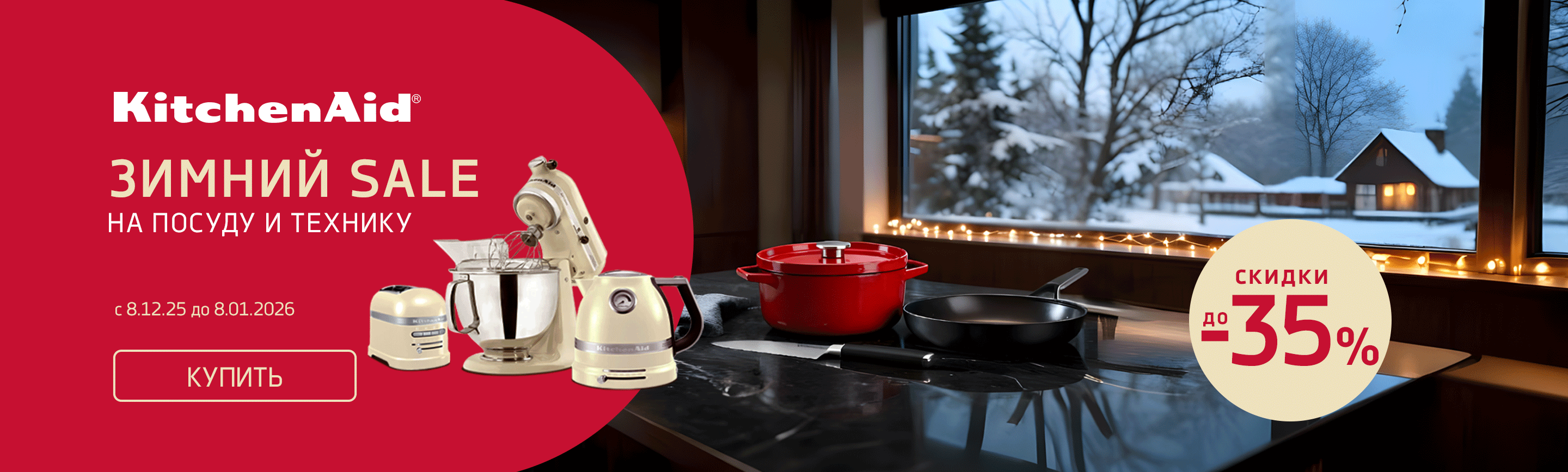 promo - Зимний Sale на посуду и технику KitchenAid
