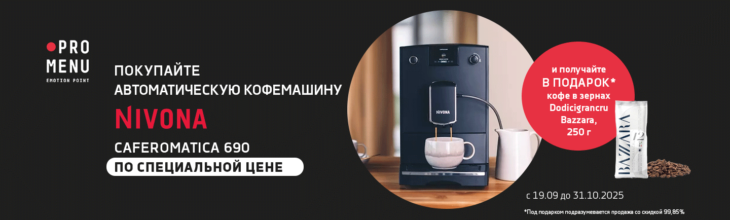 NIVONA Caferomatica 690 по специальной цене