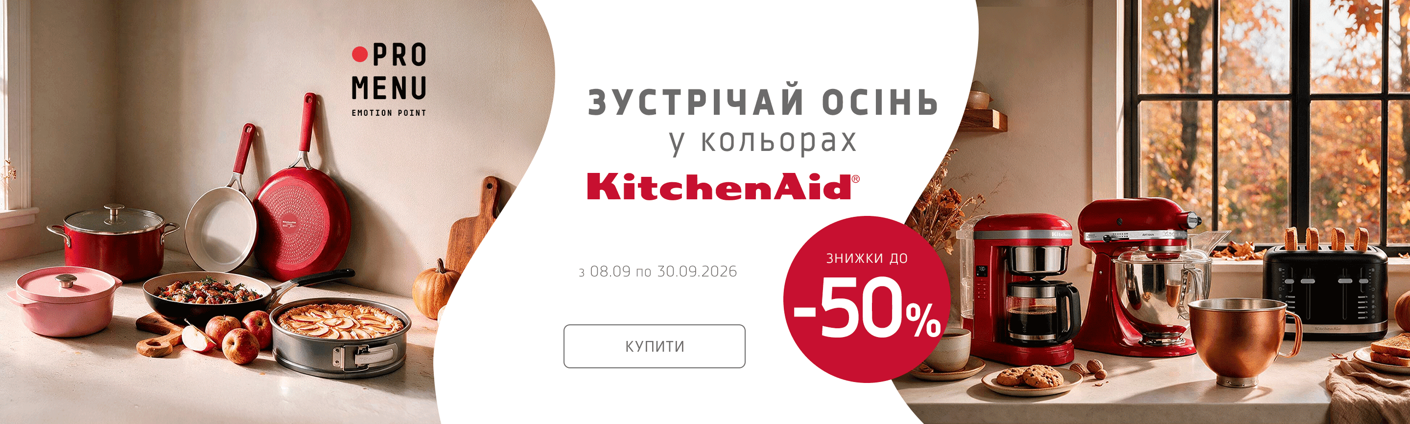 Осінь на порозі - знижки на KitchenAid в дорозі