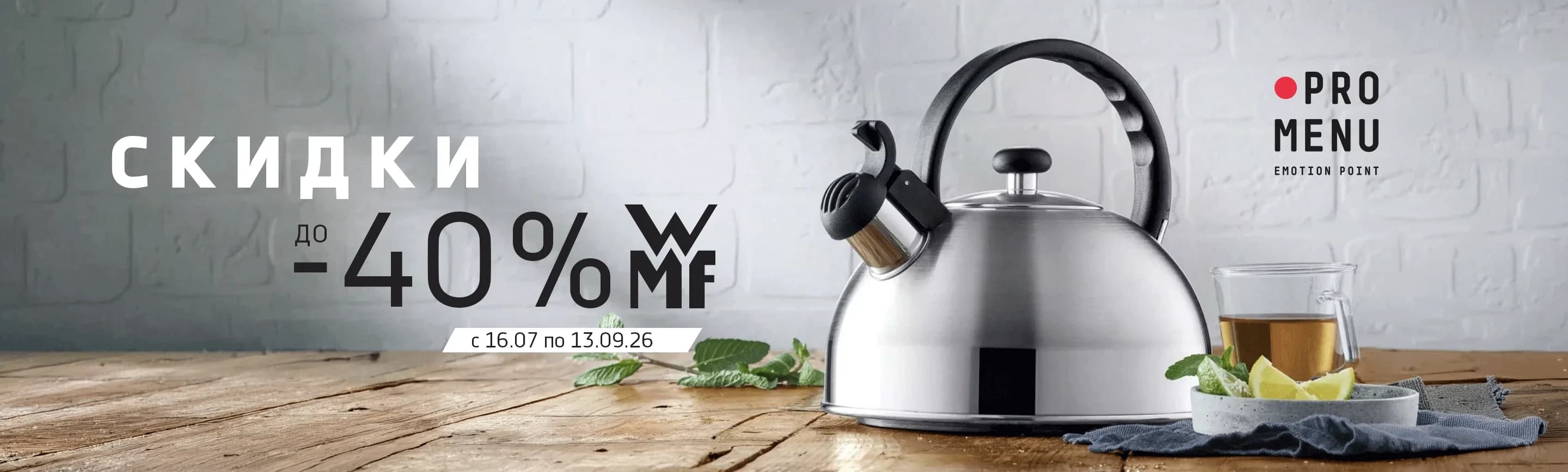 Скидки на WMF до -40%