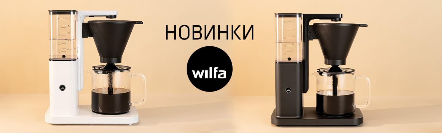 Новинки Wilfa, які варто спробувати вже сьогодні