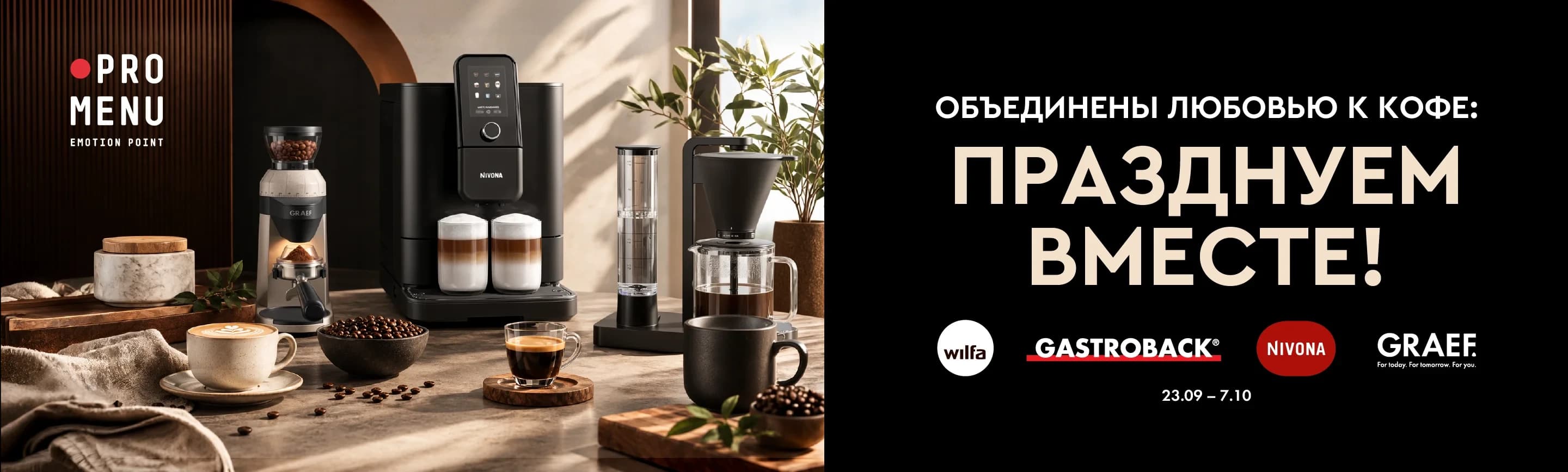 День кофе в PROMENU