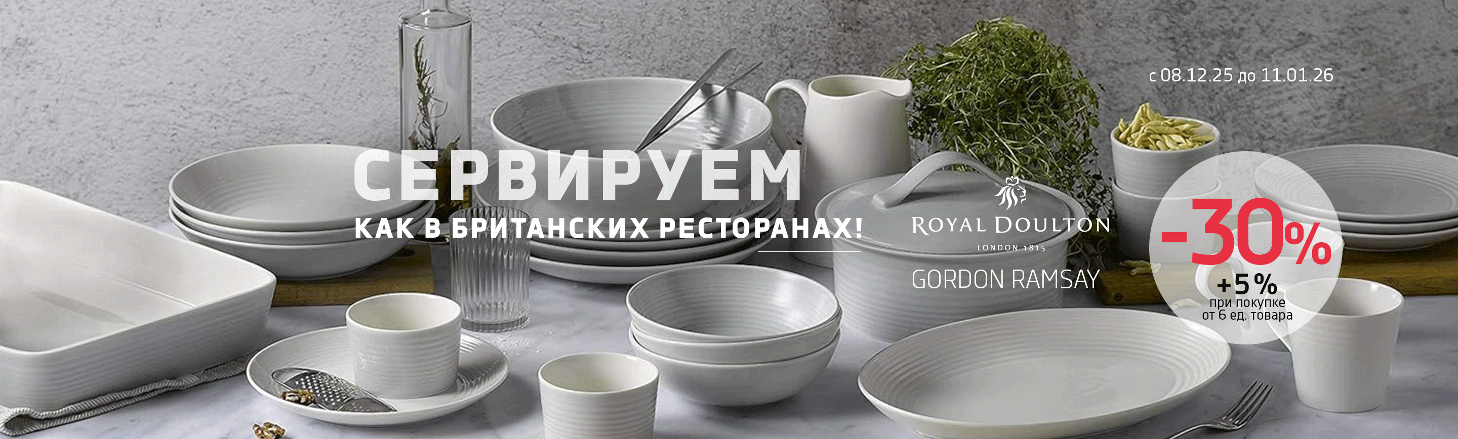 promo - Royal Doulton GORDON RAMSAY +5% от 6 ед. товара