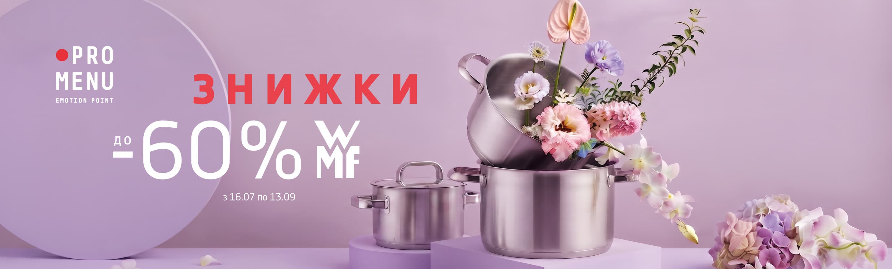 Знижки на WMF до -60%