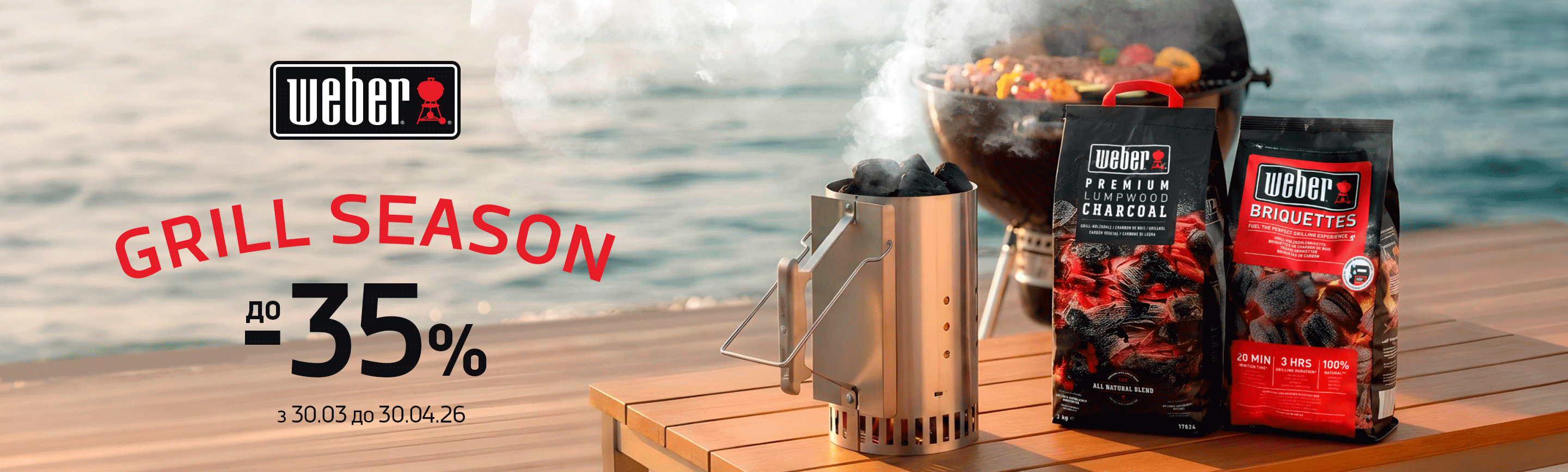 promo - Grill season з Weber