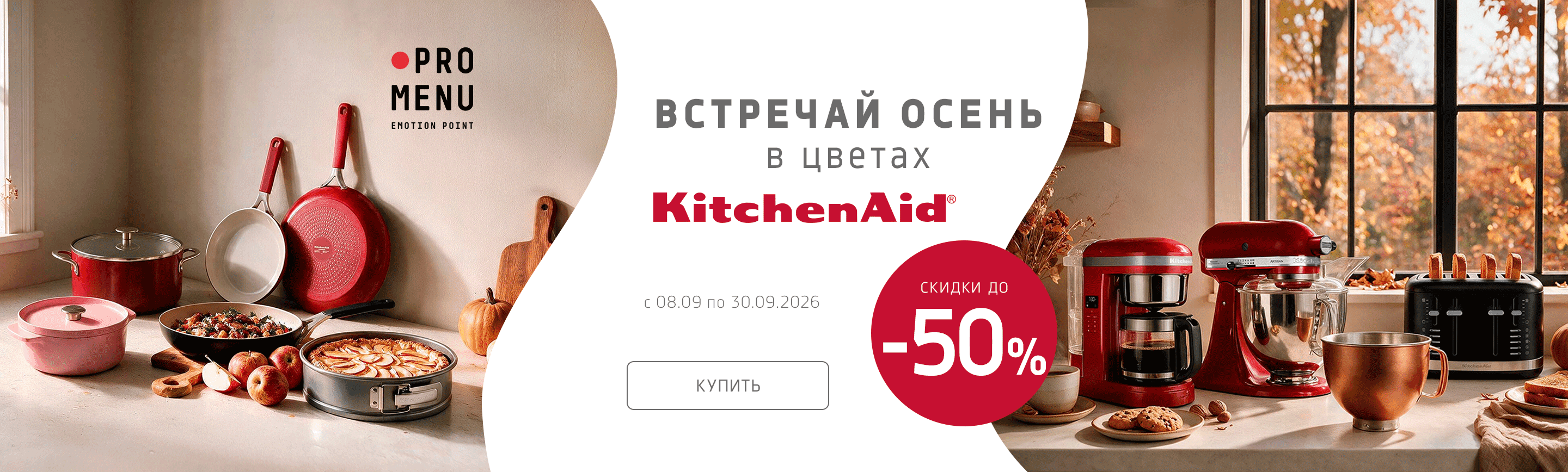 Осень на пороге – скидки на KitchenAid в дороге