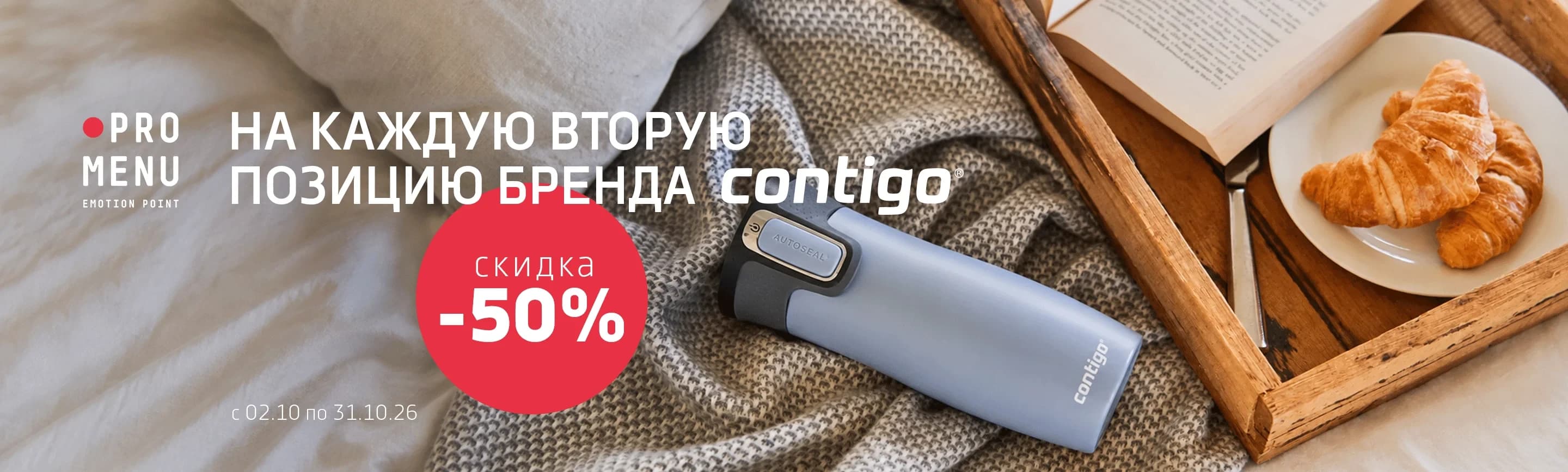 Contigo – на каждую вторую позицию -50%