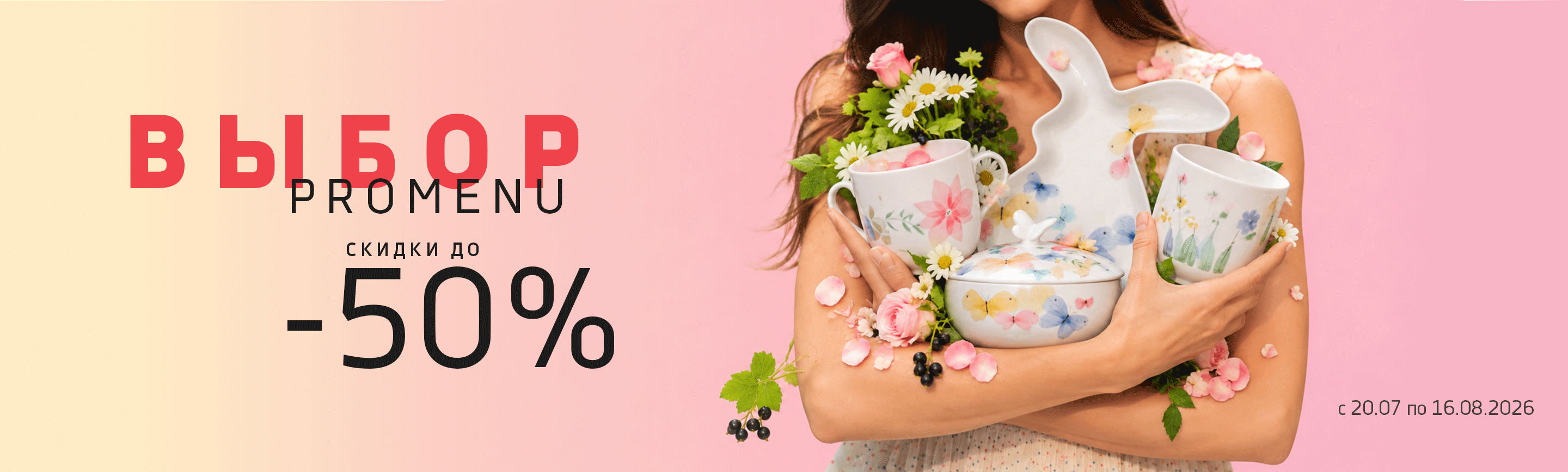 Promenu - скидки до 50%
