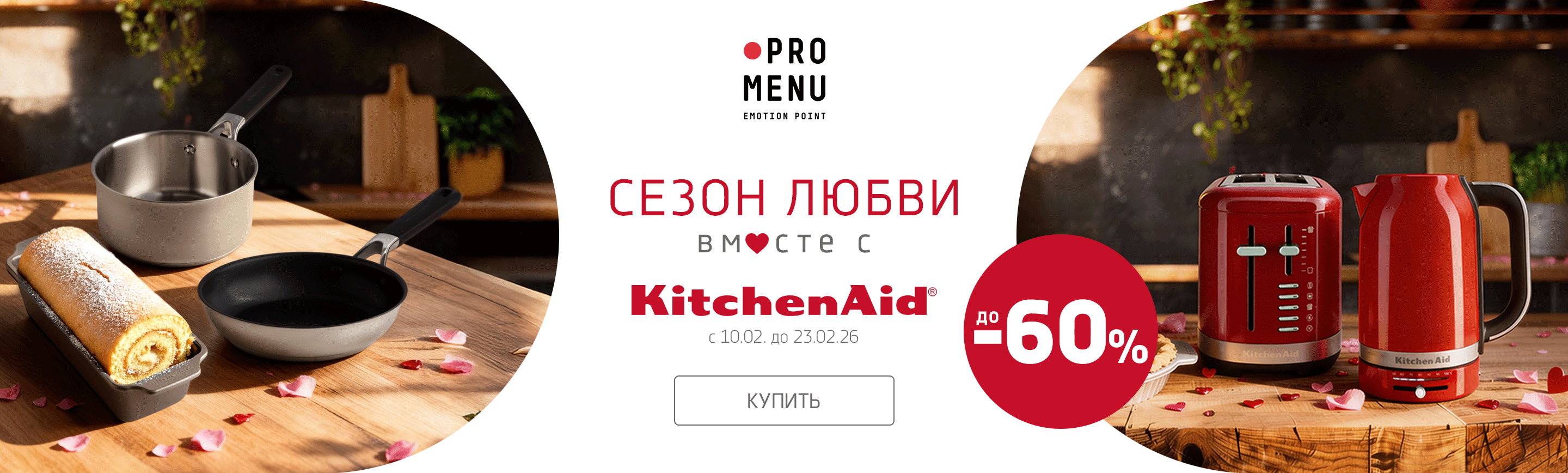 promo - Сезон любви вместе с KitchenAid!
