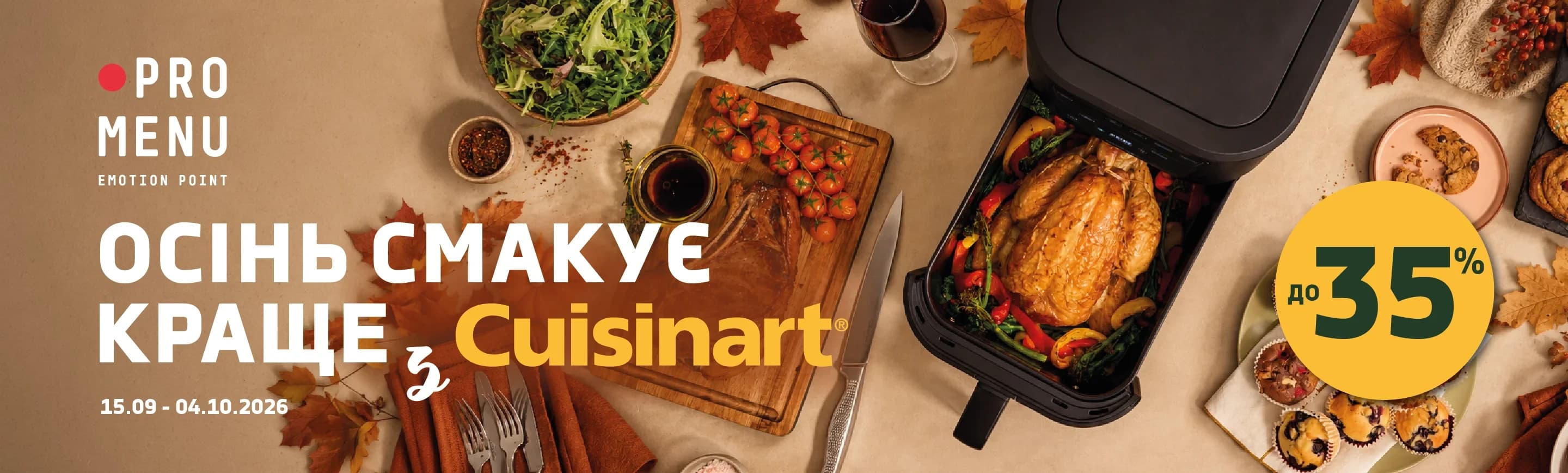 promo - Осінь смакує краще з Cuisinart