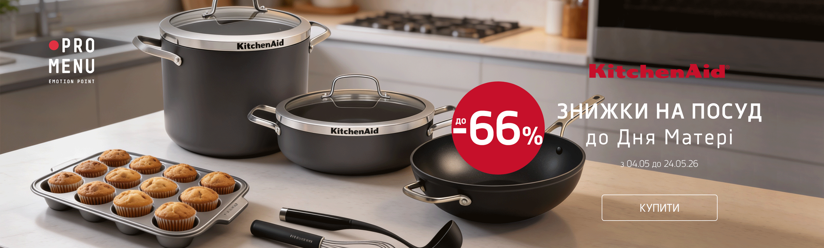 promo - Знижки на посуд KitchenAid до -66%
