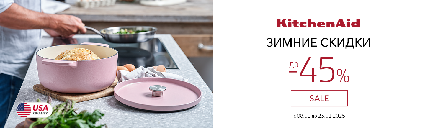 promo - Скидки на посуду от KitchenAid