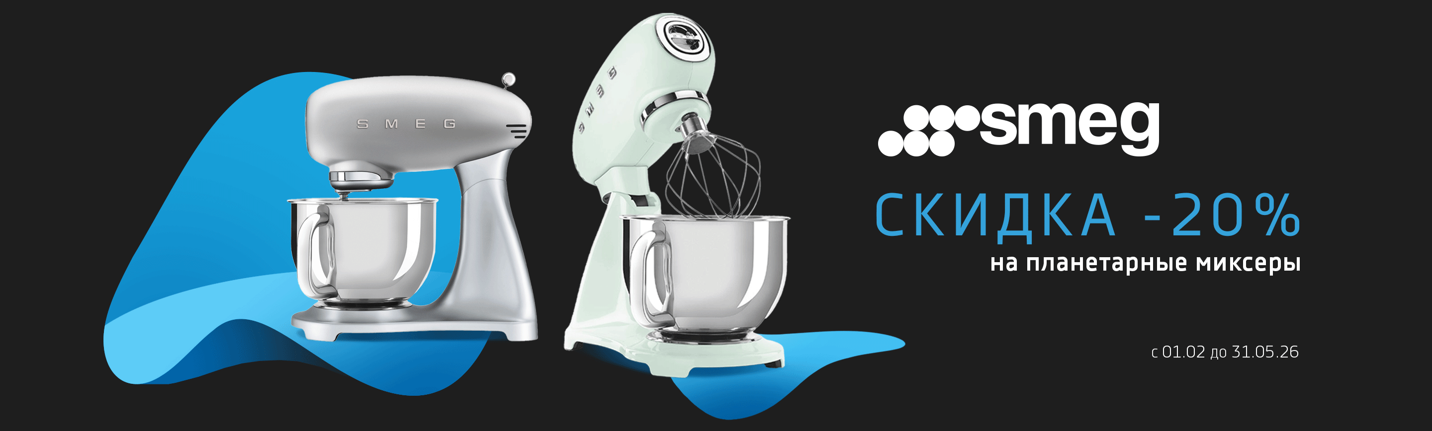 promo - Скидка -20% на планетарные миксеры SMEG