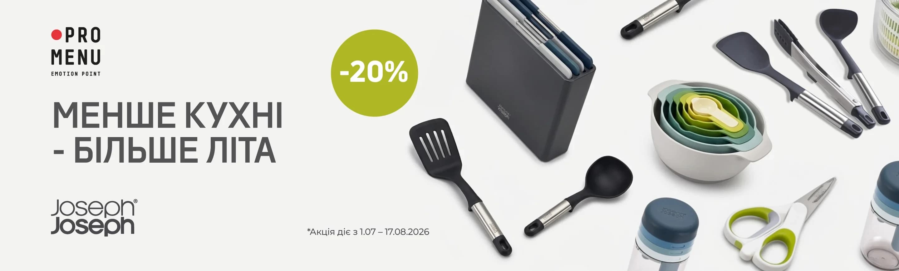 promo - Знижки на Joseph Joseph до -20%