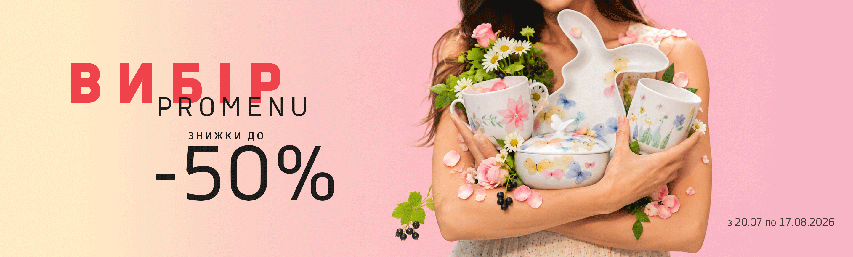 Promenu - знижки до 50%