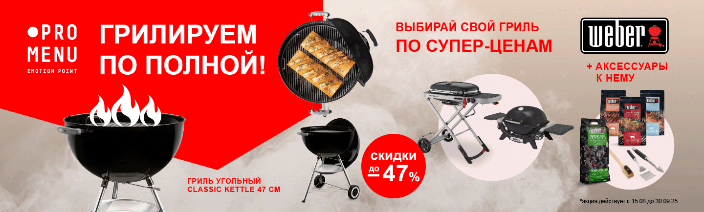 Грилируем по полной!