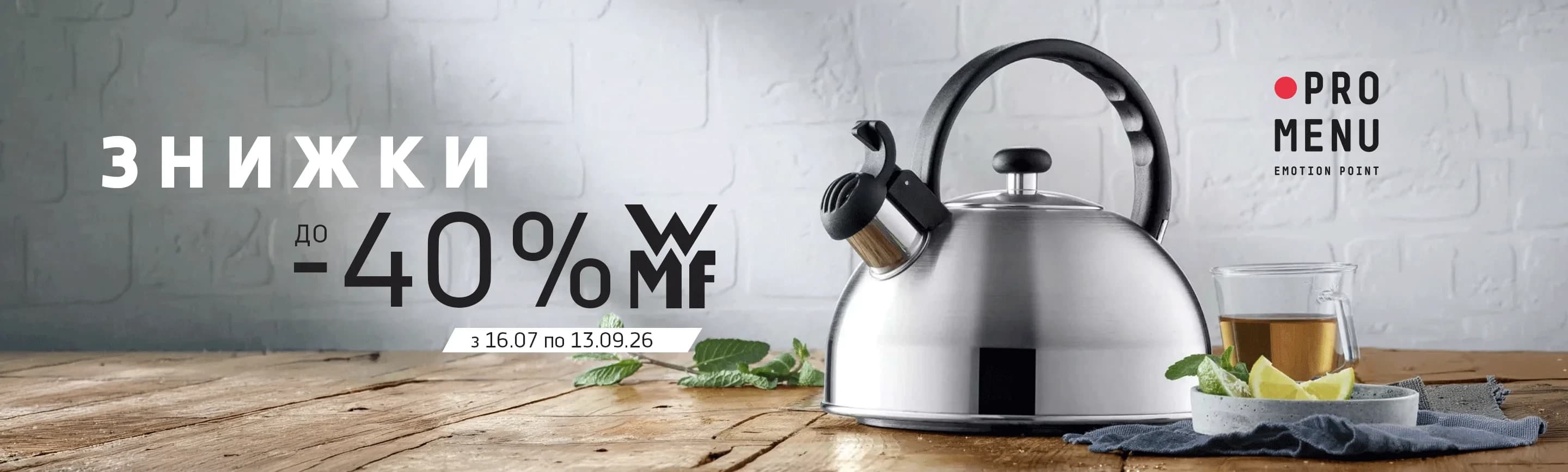 Знижки на WMF до -40%