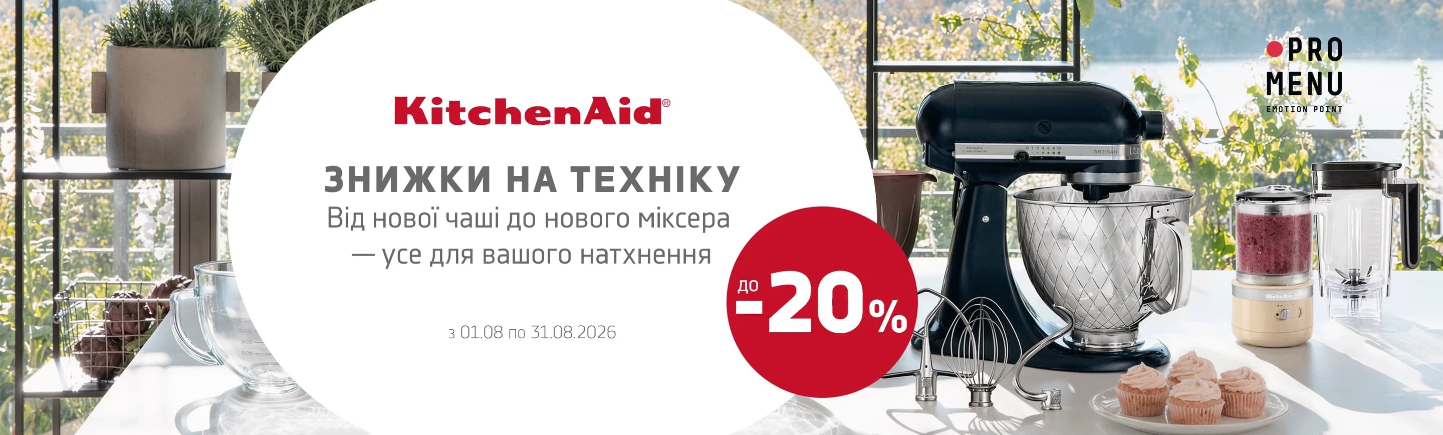 Знижки на техніку KitchenAid до -20%