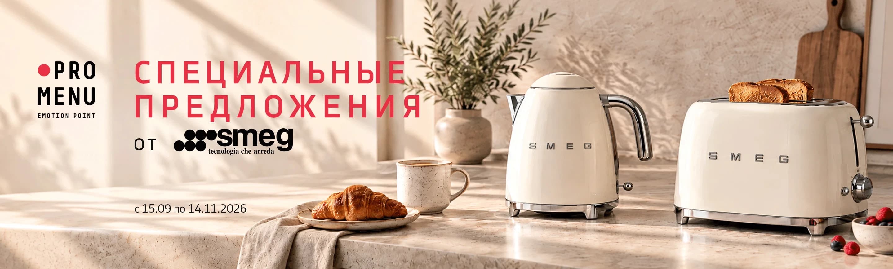 Специальные предложения от SMEG