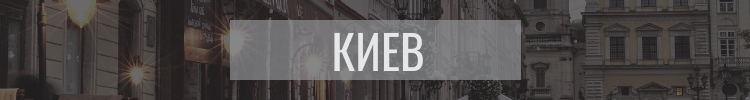 График работы магазинов в Киеве